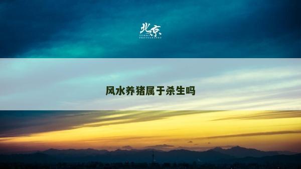 風水養豬屬于殺生嗎