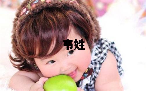 韋姓取名有含義的女寶寶名字