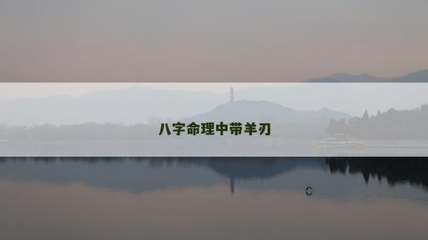 八字命理中帶羊刃