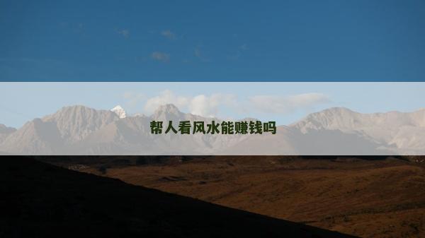 幫人看風水能賺錢嗎 幫人看風水能賺錢嗎