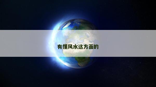 有懂風(fēng)水這方面的