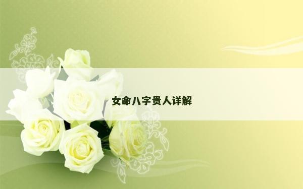 女命八字貴人詳解