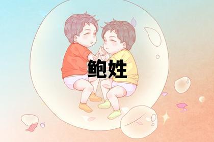 鮑姓有氣質(zhì)的女寶寶名字