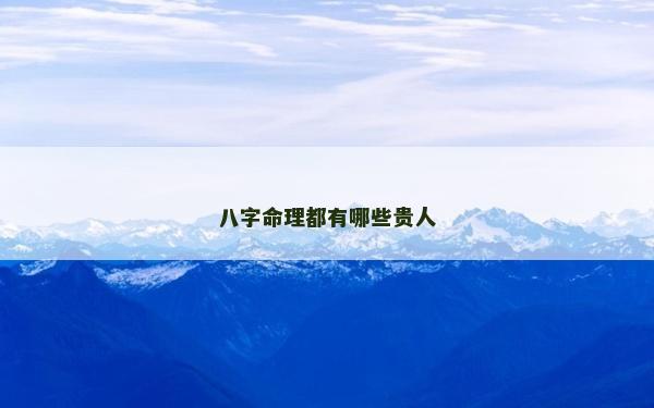 八字命理都有哪些貴人