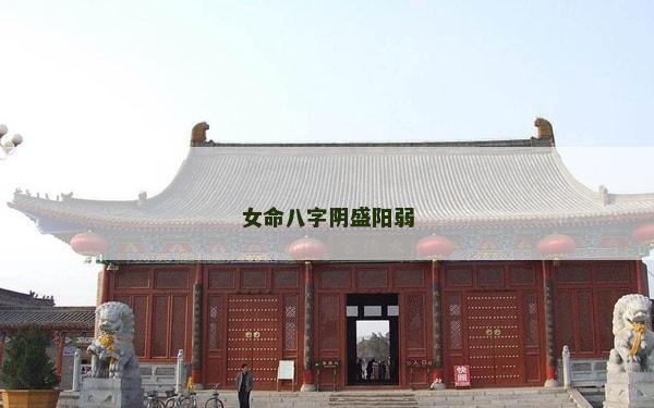 女命八字陰盛陽弱
