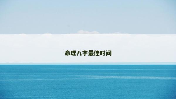 命理八字最佳時間