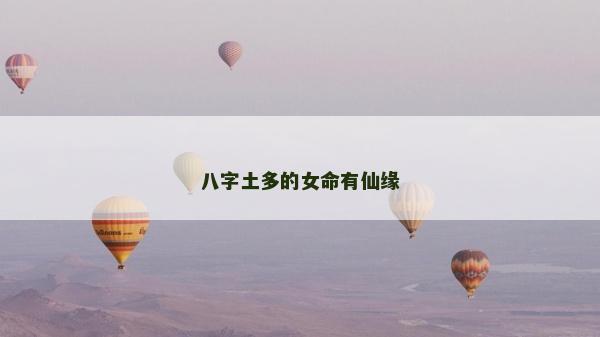 八字土多的女命有仙緣