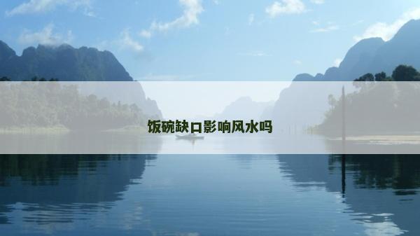 飯碗缺口影響風水嗎