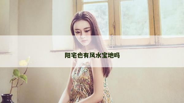 陽宅也有風水寶地嗎