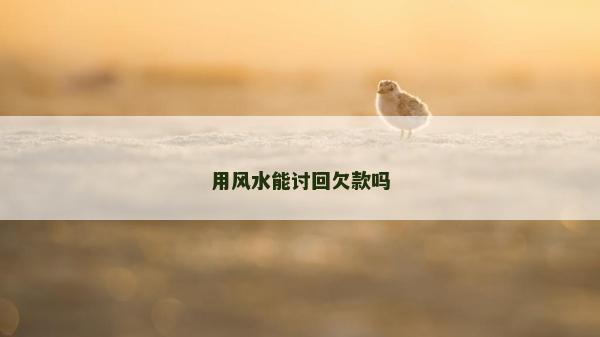 用風(fēng)水能討回欠款嗎