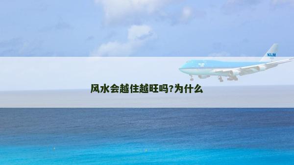 風水會越住越旺嗎?為什么