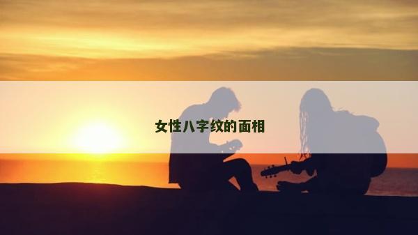 女性八字紋的面相