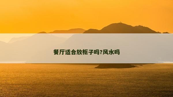 餐廳適合放柜子嗎?風水嗎