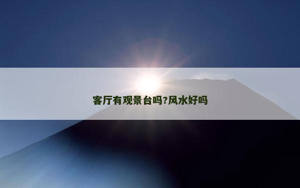 客廳有觀景臺嗎?風水好嗎