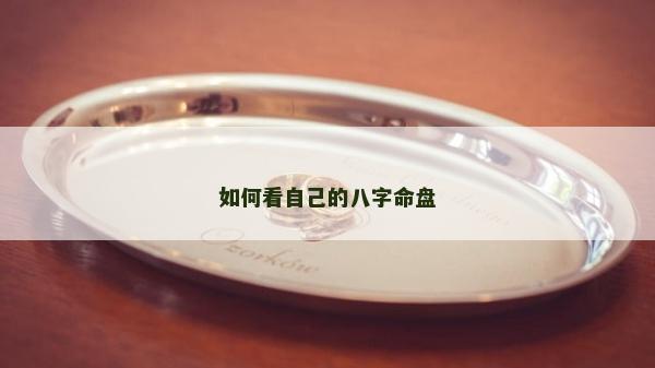 如何看自己的八字命盤 如何看自己的八字命盤