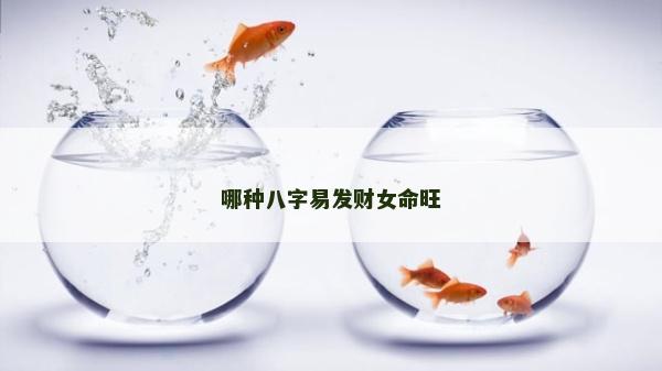 哪種八字易發(fā)財女命旺
