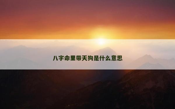 八字命里帶天狗是什么意思