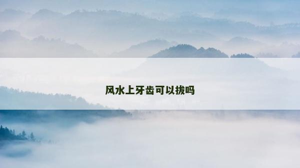風水上牙齒可以拔嗎