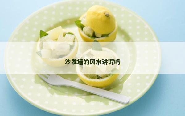 沙發墻的風水講究嗎