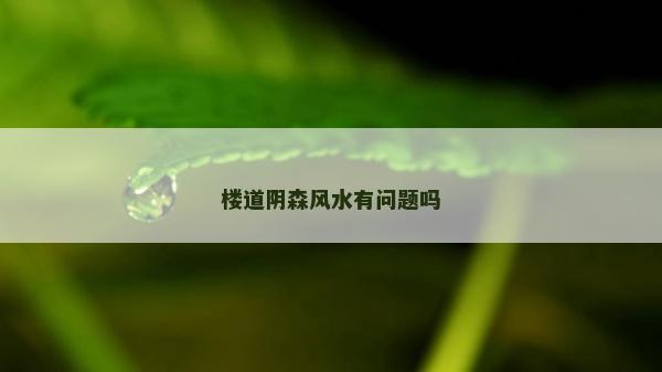 樓道陰森風水有問題嗎