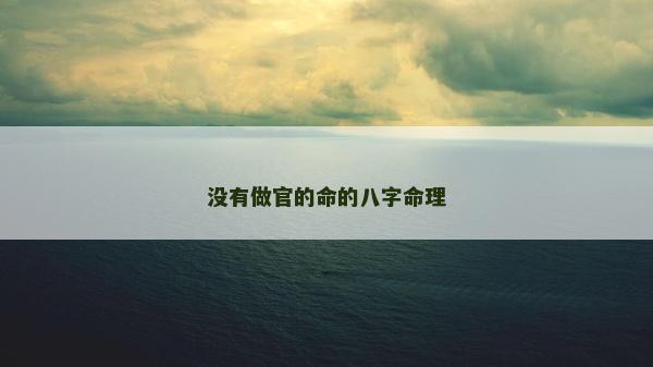 沒有做官的命的八字命理