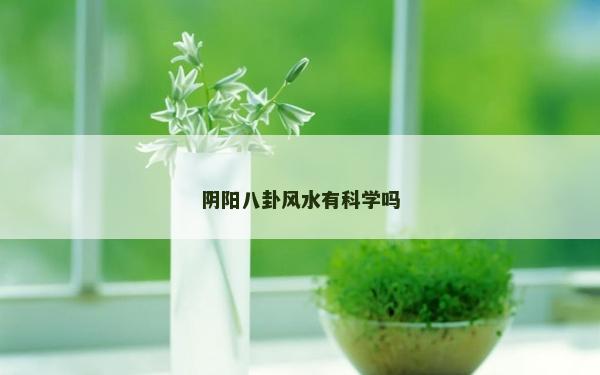 陰陽八卦風水有科學嗎