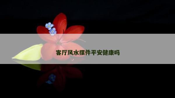 客廳風水擺件平安健康嗎