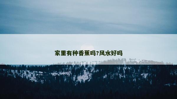 家里有種香蕉嗎?風水好嗎