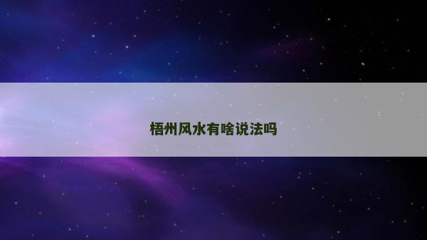 梧州風水有啥說法嗎