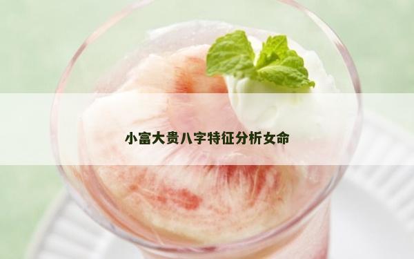 小富大貴八字特征分析女命