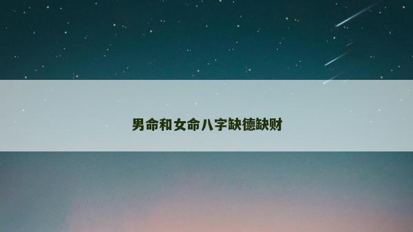 男命和女命八字缺德缺財