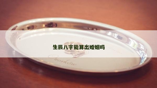 生辰八字能算出婚姻嗎