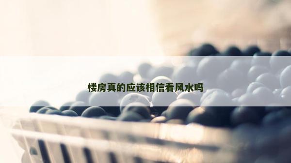 樓房真的應該相信看風水嗎