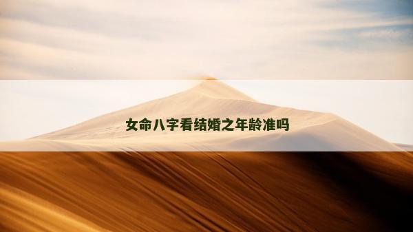 女命八字看結婚之年齡準嗎
