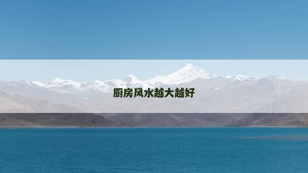 廚房風水越大越好