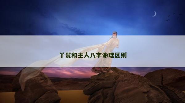 丫鬟和主人八字命理區別