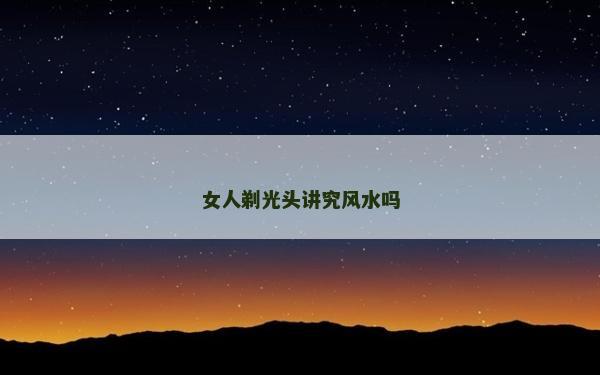 女人剃光頭講究風水嗎