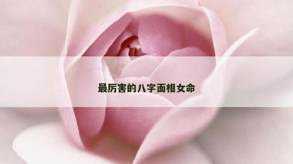 最厲害的八字面相女命