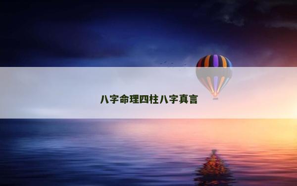 八字命理四柱八字真言 八字命理四柱八字真言