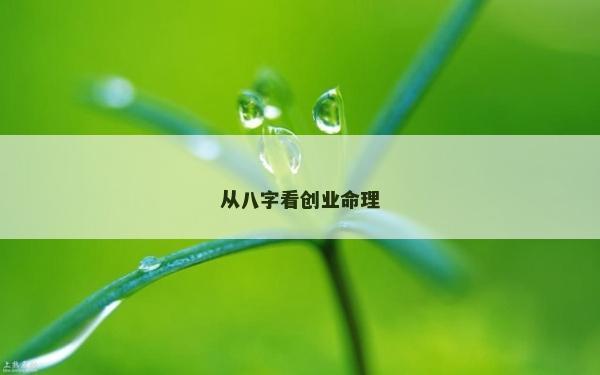 從八字看創業命理