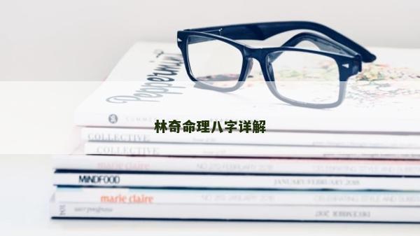 林奇命理八字詳解 林奇命理八字詳解