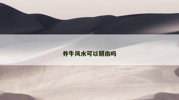 養牛風水可以朝南嗎