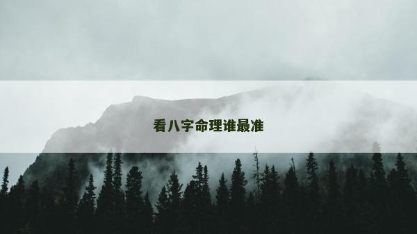 看八字命理誰最準