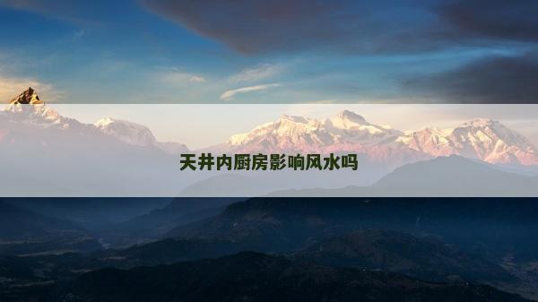 天井內廚房影響風水嗎