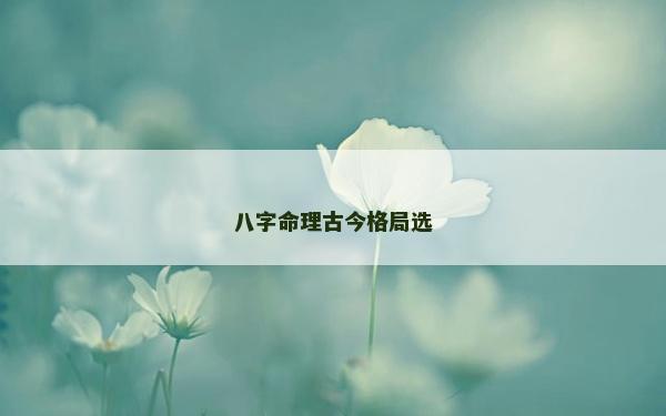 八字命理古今格局選