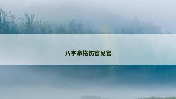 八字命格傷官見官