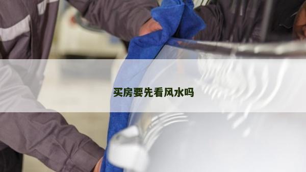 買房要先看風水嗎