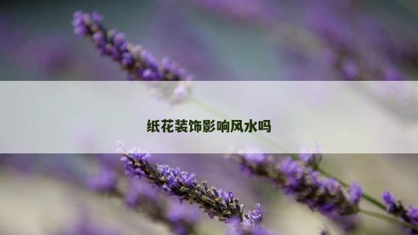紙花裝飾影響風水嗎
