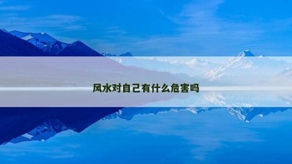 風水對自己有什么危害嗎