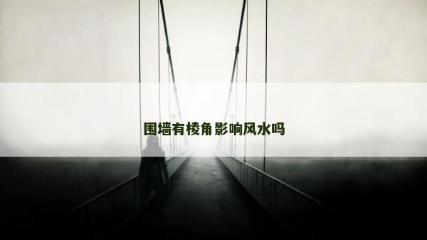 圍墻有棱角影響風水嗎